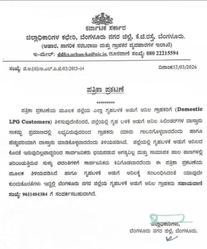 LPG Supply Sufficient in Bengaluru Urban District, Public Urged Not to Panic
